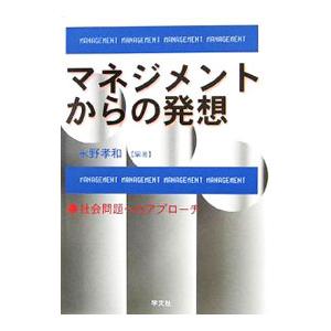 マネジメントからの発想−社会問題へのアプローチ−／永野孝和【編著】