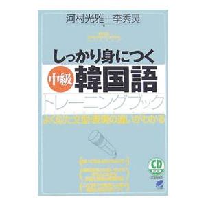 しっかり身につく［中級］韓国語トレーニングブック／河村光雅／李秀
