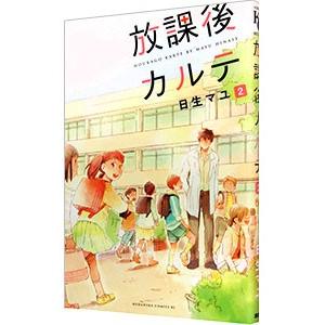 放課後カルテ （全17巻セット）／日生マユ : ネットオフ まとめてお得
