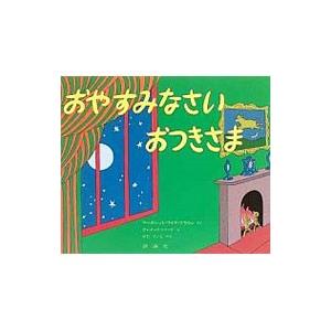 おやすみなさいおつきさま／マーガレット・ワイズ・ブラウン