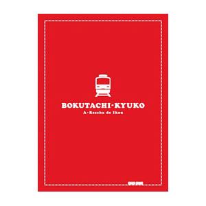 Blu-ray／僕達急行 A列車で行こう 豪華版｜netoff