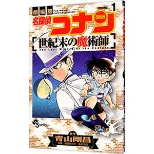 名探偵コナン−世紀末の魔術師− 1／阿部ゆたか