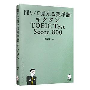 聞いて覚える英単語キクタンTOEIC Test Score800／一杉武史