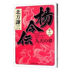 楊令伝(12)−九天の章−／北方謙三