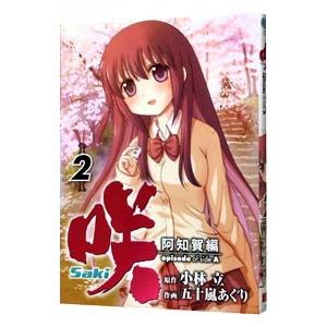 咲−Saki−阿知賀編episode of side−A 2／五十嵐あぐり