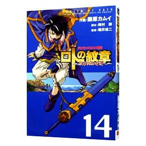 ドラゴンクエスト列伝 ロトの紋章 紋章を継ぐ者達へ 14 電子書籍版 作画 藤原カムイ 脚本 梅村崇 監修 堀井雄二 B Ebookjapan 通販 Yahoo ショッピング