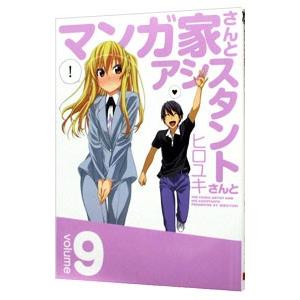 マンガ家さんとアシスタントさんと 9／ヒロユキ