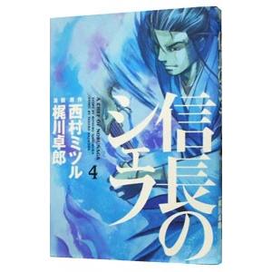 信長のシェフ 4／梶川卓郎