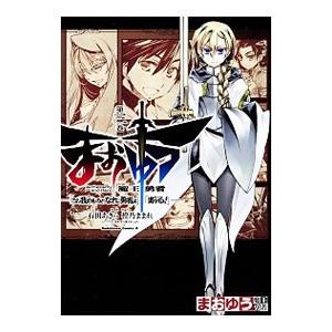 まおゆう 魔王勇者 「この我のものとなれ、勇者よ」「断る！」 3／石田あきら