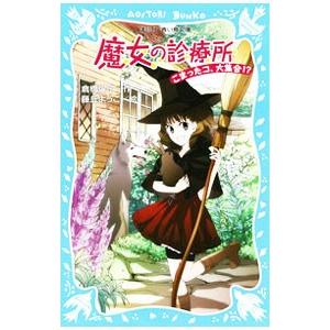 魔女の診療所 こまったコ 大集合 魔女の診療所シリーズ１ 倉橋燿子 ネットオフ ヤフー店 通販 Yahoo ショッピング