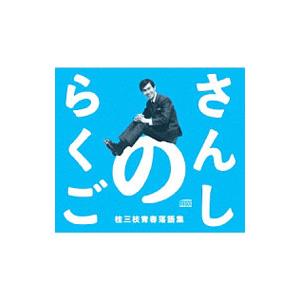 さんしのらくご 桂三枝青春落語集５枚組ＣＤ−ＢＯＸ