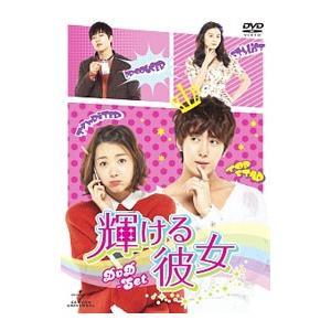 DVD／輝ける彼女 DVD−SET