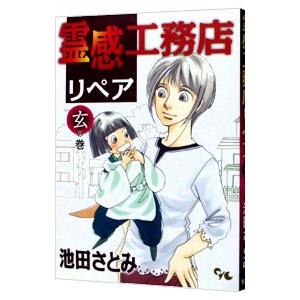 霊感工務店リペア 玄の巻／池田さとみ