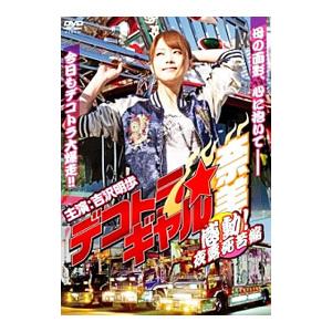 DVD／デコトラ・ギャル奈美 感動！夜露死苦編