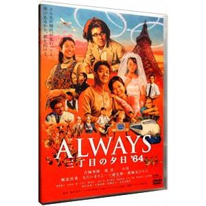 DVD／ALWAYS 三丁目の夕日’64