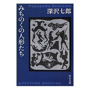 みちのくの人形たち 深沢七郎 Bk Bookfanプレミアム 通販 Yahoo ショッピング