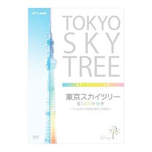 DVD／東京スカイツリー ６３４のキセキ〜テレビカメラが見つめた１５００日〜