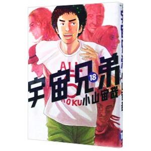 宇宙兄弟 18／小山宙哉
