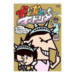 DVD／おどおどオードリー 春日って普通のオジサンじゃねぇか！？編