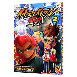 イナズマイレブンGO 2／やぶのてんや