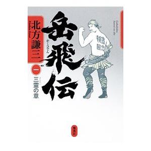 岳飛伝(1)−三霊の章−／北方謙三