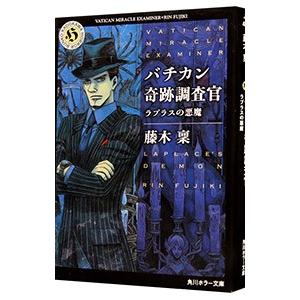 バチカン奇跡調査官−ラプラスの悪魔−／藤木稟