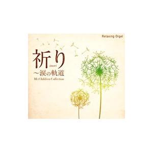 オムニバス／祈り〜涙の軌道 Mr．Children Collection／α波オルゴール