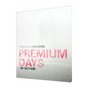 ＰＲＥＭＩＵＭ ＤＡＹＳ−思い出の１４日間−−ペ・ヨンジュン写真＆映像集