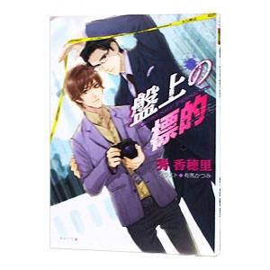 盤上の標的／秀香穂里