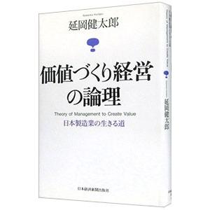 価値づくり経営の論理−日本製造業の生きる道−／延岡健太郎