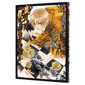 裏切りは僕の名前を知っている 10／小田切ほたる