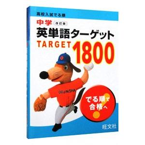 高校入試でる順中学英単語ターゲット１８００ 改訂版 旺文社 編 T ネットオフ まとめてお得店 通販 Yahoo ショッピング