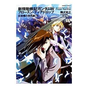 新機動戦記ガンダムｗ フローズン ティアドロップ 6 悲嘆の夜想曲 下 隅沢克之 ネットオフ ヤフー店 通販 Yahoo ショッピング