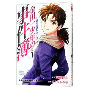 金田一少年の事件簿 ２０周年記念シリーズ 1／さとうふみや