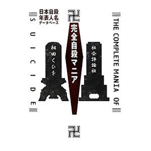完全自殺マニア−日本自殺年表人名データベース−／相田くひを