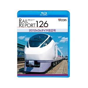 Blu-ray／レイルリポート126 2012年3月ダイヤ改正号
