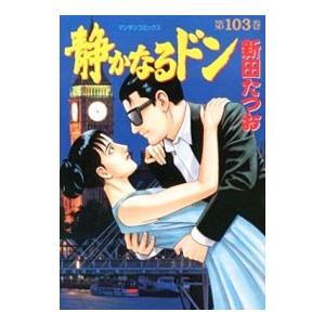 静かなるドン 103／新田たつお