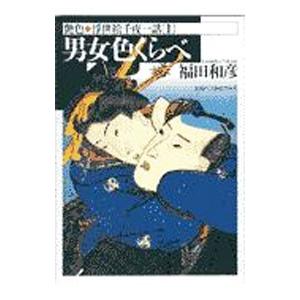 艶色浮世絵千夜一話 男女色くらべ 1／福田和彦