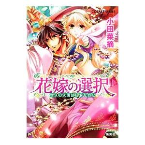 花嫁の選択−悠久の大河は紅涙を呑む−／小田菜摘
