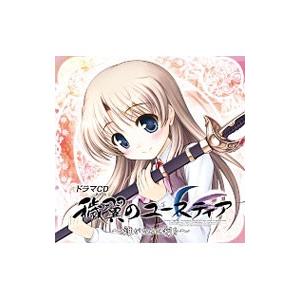 ゲーム／ドラマCD「穢翼のユースティア」第四章〜誰がために剣を〜