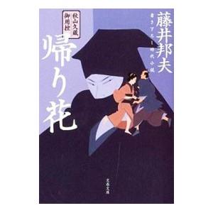 帰り花 秋山久蔵御用控／藤井邦夫