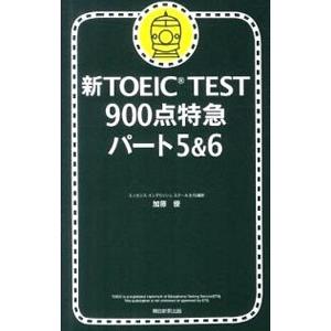 新ＴＯＥＩＣ ＴＥＳＴ９００点特急パート５＆６／加藤優