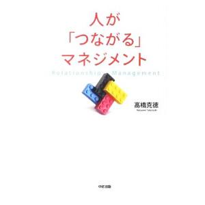 人が「つながる」マネジメント／高橋克徳