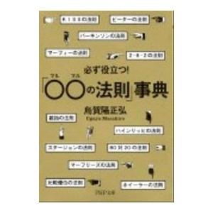 必ず役立つ！「○○の法則」事典／烏賀陽正弘