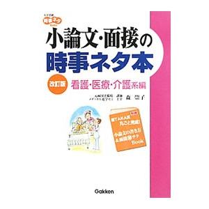 小論文・面接の時事ネタ本 看護・医療・介護系編 【改訂版】／森崇子
