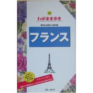 フランス わがまま歩き 【第３版】／ブルーガイド海外版出版部【編】