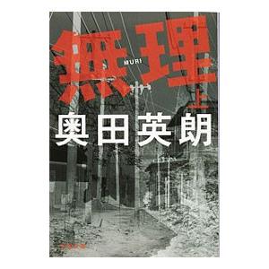 無理 上／奥田英朗の高価買取価格