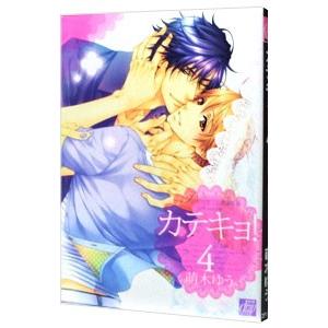 カテキョ 4／萌木ゆう