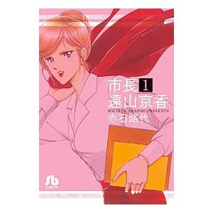 市長 遠山京香 1／赤石路代
