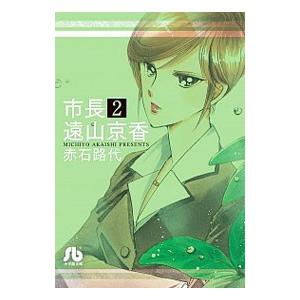 市長 遠山京香 2/赤石路代の商品画像